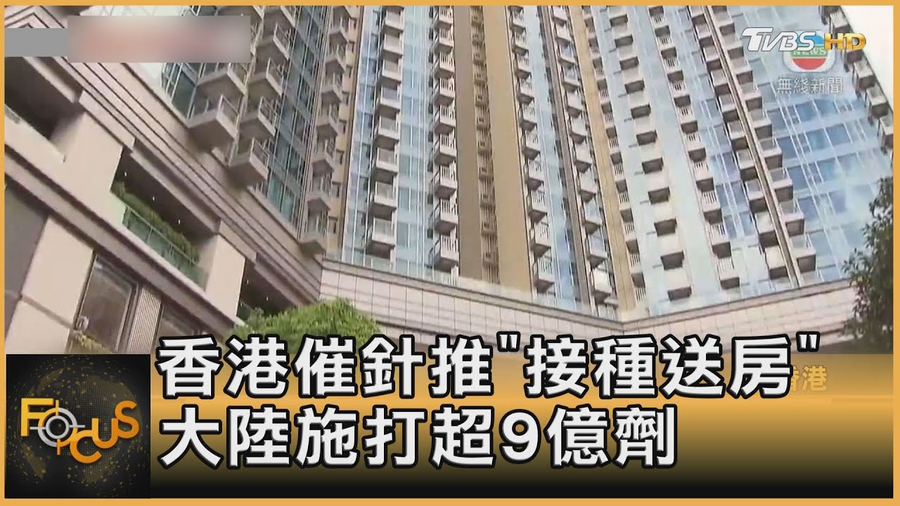 香港催針推「接種送房」 大陸施打超9億劑
