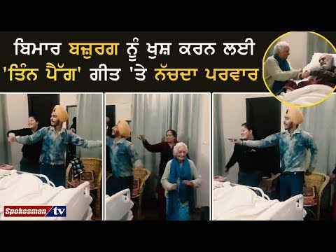 ਬਿਮਾਰ ਬਜ਼ੁਰਗ ਨੂੰ ਖੁਸ਼ ਕਰਨ ਲਈ 'ਤਿੰਨ ਪੈੱਗ' ਗੀਤ 'ਤੇ ਨੱਚਦਾ ਪਰਵਾਰ