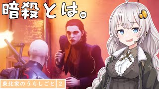 【HITMAN2】東北家のうらしごと2！【VOICEROID実況】