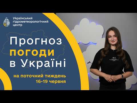 #ПОГОДА В УКРАЇНІ НА ПОТОЧНИЙ ТИЖДЕНЬ (16-19 ЧЕРВНЯ)