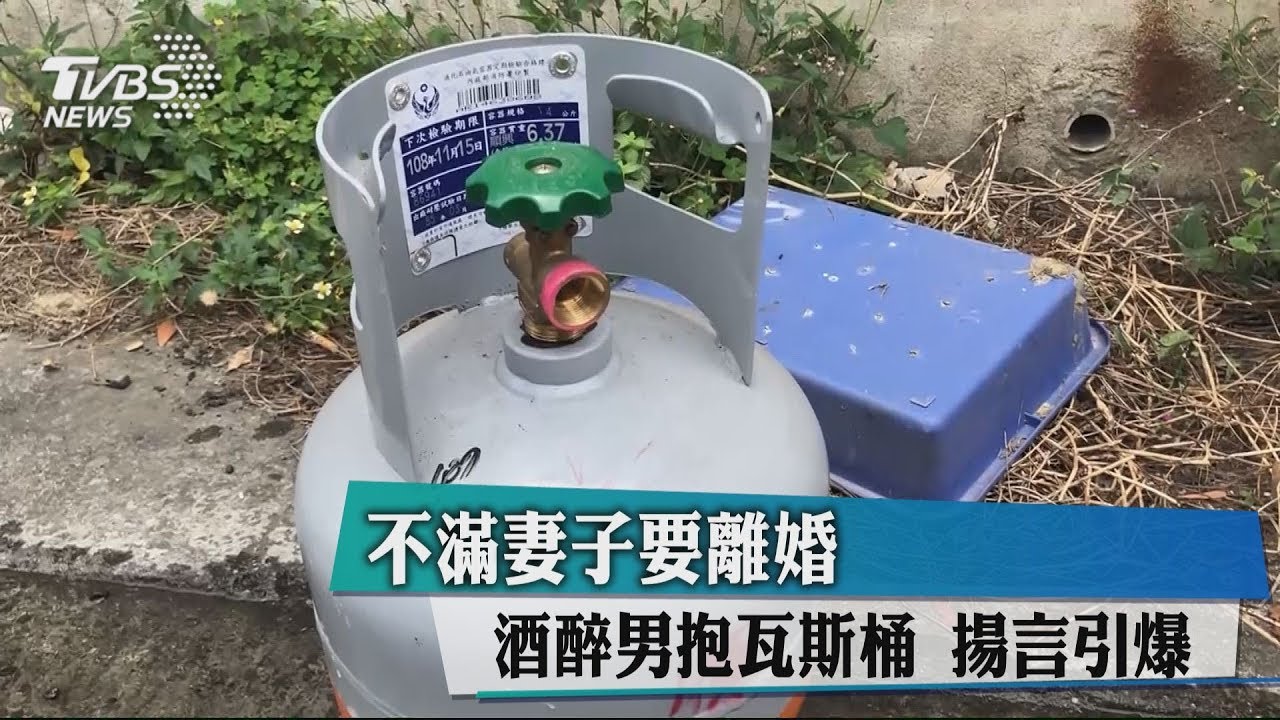 不滿妻子要離婚 酒醉男抱瓦斯桶揚言引爆
