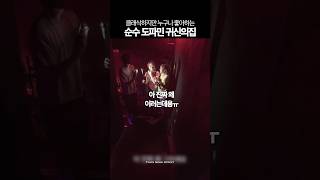 순수 도파민 귀신의집