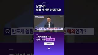 [#판도라] 삼전닉스 실적 개선은 이어진다!ㅣ김영익ㅣ정헌정ㅣ김권진