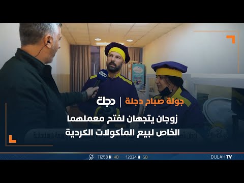 شاهد بالفيديو.. زوجان يتجهان لفتح معملهما الخاص لبيع المأكولات الكردية بمحافظة السليمانية