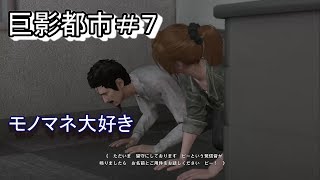 【実況】まーたモノマネしてるよ巨影都市＃７
