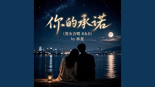 你的承诺 (男女合唱 R&B)
