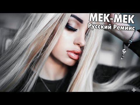 Хотя бы раз Mek Mek — Русский Ремикс  Лирическая