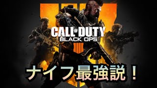 【Bo4】10分で魅せるナイフ無双！