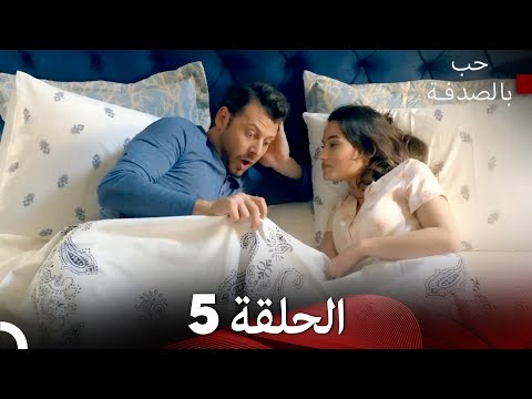 حب بالصدفة الحلقة 5