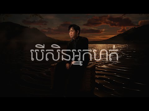 Suly Pheng - បើសិនអ្នកហត់ If you’re tired - [Official Visualization]