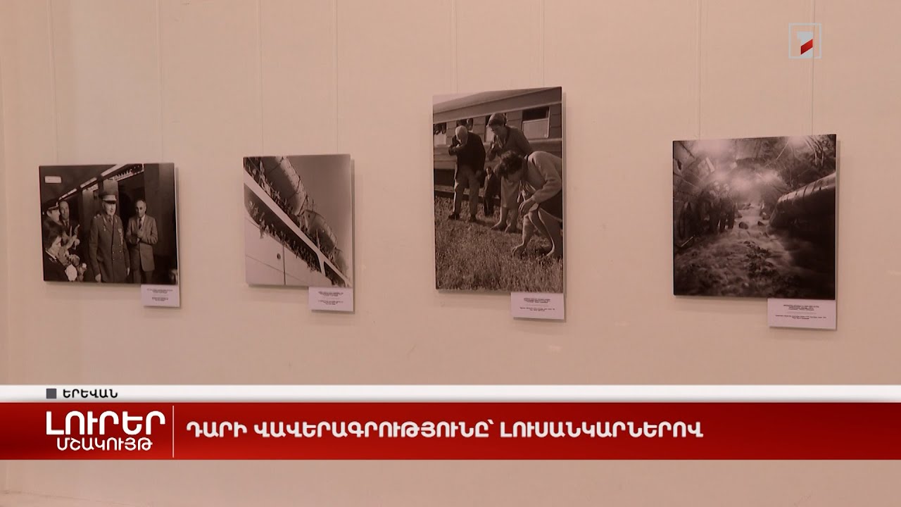 Դարի վավերագրությունը՝ լուսանկարներով