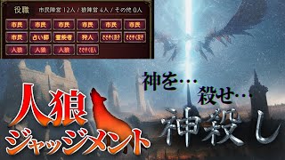 【人狼J】ここは人狼が神として支配する滅びかけの村…【神殺し村】