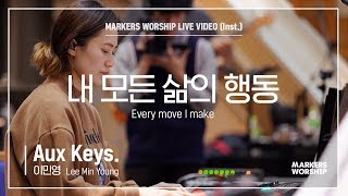 마커스워십 - 내 모든 삶의 행동 (Aux Keys. / 이민영 연주) Every move I make