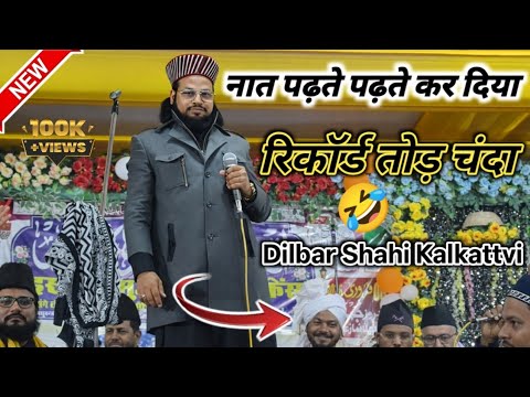 नात पढ़ते पढ़ते कर दिया रिकॉर्ड तोड़ चंदा🤣| Dilbar Shahi Kalkattvi | Har Sunni Per Bashak Aal Hazrat