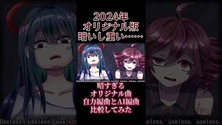2024年の自作曲を2026年にAI編曲したら凄い人気曲になったんだが⁉  #オリジナル曲 #music