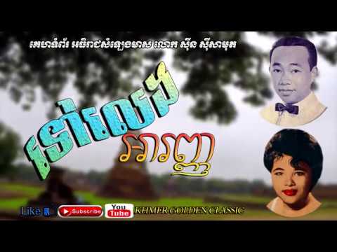ទៅលេងអារញ្ញ Tov Leng Aranh -- Sinn Sisamouth & Pen Ron -- Khmer Golden Classic