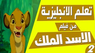 تعلم الانجليزية بطريقة التلقين السمعي من فيلم الأسد الملك #2 Learn English Through Movies