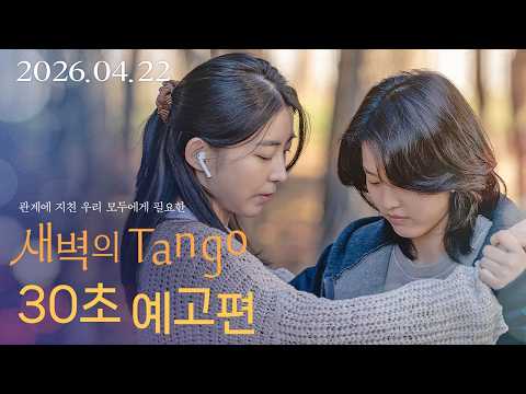 [새벽의 Tango] 30초 예고편