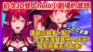 [Vtub] IRyS對登上Hololive小劇場的感想