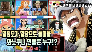 【원피스】밀짚모자 일당에 새로 들어올 와노쿠니 인물은 누구!?