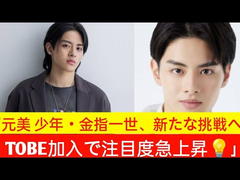 「元美 少年・金指一世がTOBE加入！新芸名『ISSEI』で新たな挑戦へ💥 滝沢秀明のビジョンとは？」
