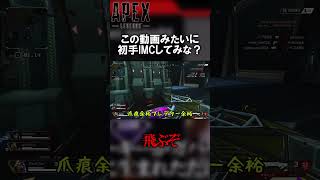 【APEX】IMC即降りが一番最強です【ゆっくり実況】 #shorts #apexlegends