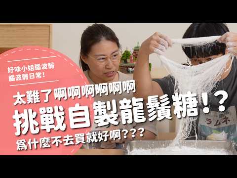 挑戰自製龍鬚糖！？太難了啊啊啊啊啊！為什麼不去買就好啊？？【腦波弱日常】EP113