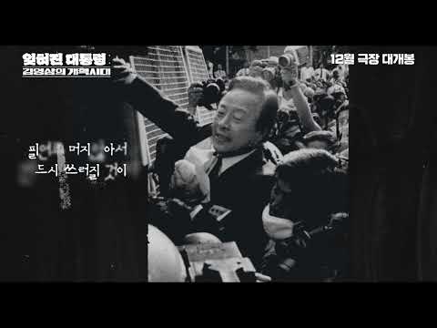 김영삼의개혁시대 1차 예고편 #김영삼 #12월대개봉 #개혁시대 #김영삼서거10주기 #개혁은혁명보다어렵다