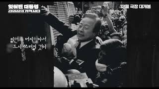 김영삼의개혁시대 1차 예고편 #김영삼 #12월대개봉 #개혁시대 #김영삼서거10주기 #개혁은혁명보다어렵다