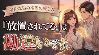 【恋愛心理】「冷められた？」は勘違い。余裕のある男が本気で愛した女にだけ見せる裏の顔#恋愛心理 #男性心理 #脈ありサイン #本命女性 #恋愛雑学