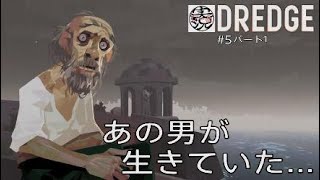 【DREDGE】 #5 ここで出会うとは！（パート1）
