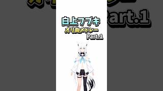 白上フブキ オリ曲メドレーPart.1#ホロライブ #切り抜き #オリジナル曲 #白上フブキ