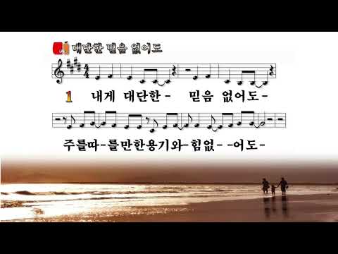 내 삶에 들어온 + 말씀이신 예수 + 대단한 믿음 없어도