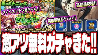 【神無料ガチャ!!】「よりどりガチャマーケット」が激アツ‼︎ 「大英雄の書」を簡単にGET出来るチャンス到来!!【モンストニュースまとめ】