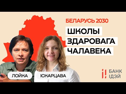 Ольга Лойко и Наталья Искорцева: Как в Беларуси дать детям нормальное образование