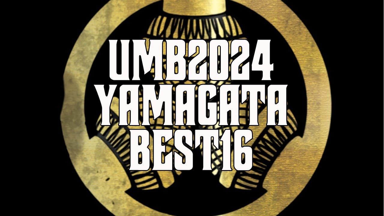 UMB2024 山形予選 BEST16