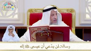 879 - رسالة لمن يدّعي أن عيسى عليه السلام إله - عثمان الخميس
