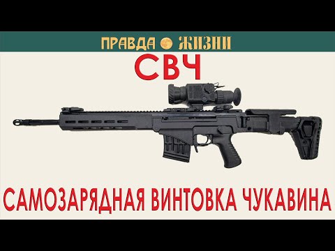 СВЧ:  Самозарядная Винтовка Чукавина