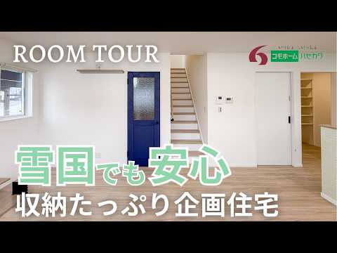 【ルームツアー】雪下ろし不要！雪国でも安心して暮らせる「企画住宅」の機能美を徹底解説！！