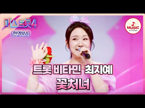[#미스트롯4/마스터예심] 🥝상큼 발랄🍊 트롯 비타민 왔지예~🥰 최지예 '꽃처녀'♪ #TVCHOSUNMUSIC (TV CHOSUN 260120 방송)