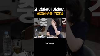 박진영 : 김어준은 민주당을 강하게 만드는게 목표가 아니다.