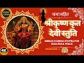 दुर्गा स्तुति श्रीकृष्ण कृत देवी स्त�