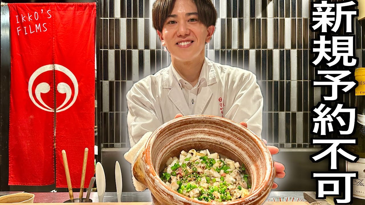 【目黒】新規予約不可。年内満席の和食「目黒 ながもと」人気の理由がヤバすぎた【和食㊽】