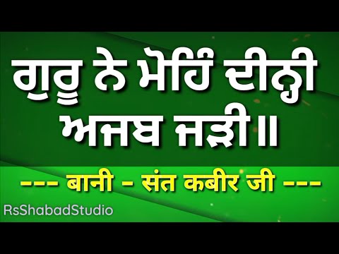 Guru ne mohe dini ajab jadi shabad with lyrics Bani Sant Kabir Ji #rsshabadstudio