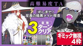 インドラ　4枠　ギミック無視　3ターン｜高難易度「めしませ！至高の暗黒メイド喫茶」｜Indra　3turn 【FGO】【FGOフェス2026】