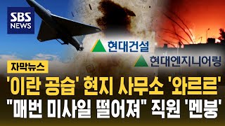 '사우디 공습' 현대건설 사무소 '와르르'..매일 미사일 떨어져 현지 직원 '멘붕' (자막뉴스) / SBS