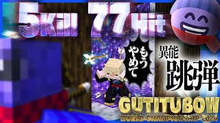 ちょー棒読みしょぼすけしかもなれちゃうっていうね - 「跳弾」で77Hitを叩き出すらっだぁ、ついに優勝か!?【マインクラフト/ぐちつボウ】