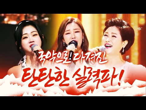 국악으로 다져진 탄탄한 실력파! ¸김용임¸송가인¸홍지윤이 만났습니다 환상의 하모니 #김용임 #송가인 #홍지윤