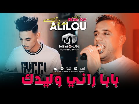 الشاب عليلو ( بابا راني وليدك - Baba Rani Wlidek ) ©Cheb Alilou Ft Noar TGV 2024