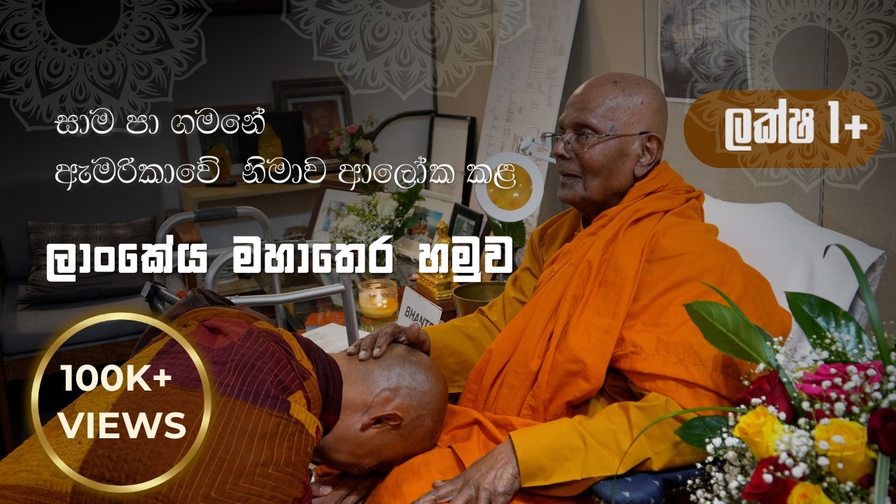 සාම පා ගමන "Walk for Peace"  | මා නතර කළ තැනින් ඔබ ආරම්භ කරන්න Bhante G  |  ගුණරතන නාහිමි ආශිර්වාදය.